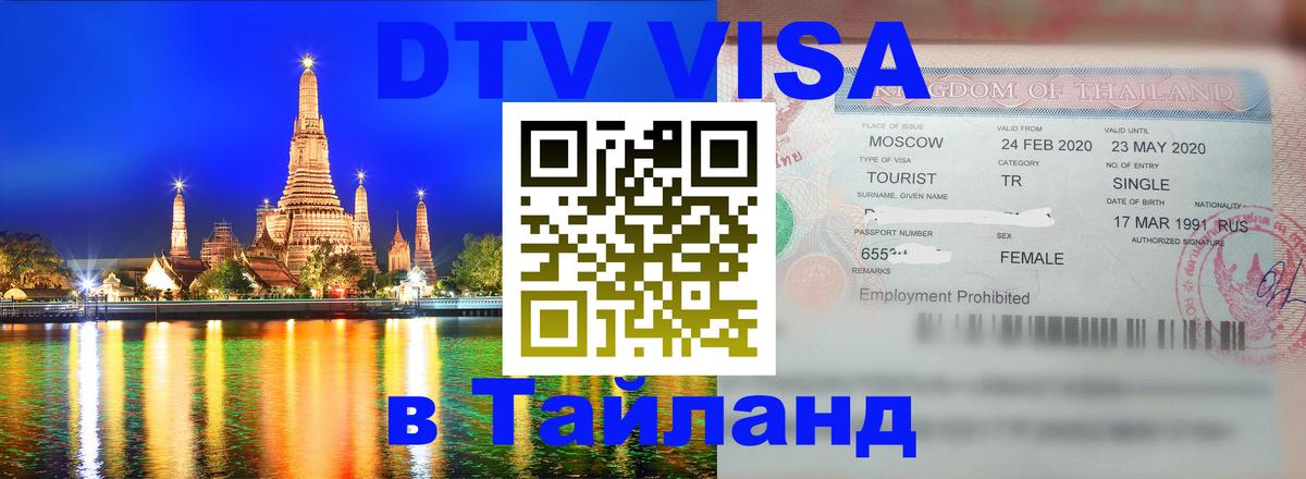 Как сделать DTV визу в Тайланд Абу-Даби 