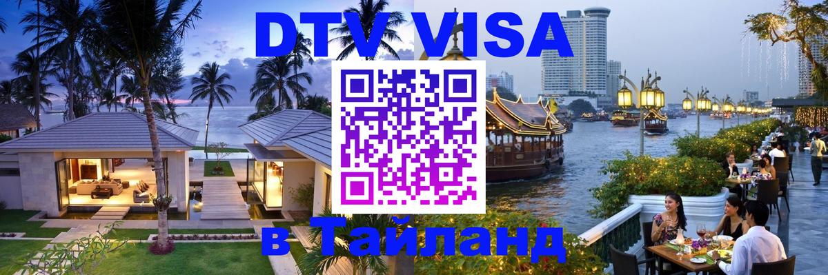 Электронная виза DTV в Тайланд 